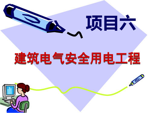 建筑供电与照明工程[李梅芳][电子教案] (17)[82页]