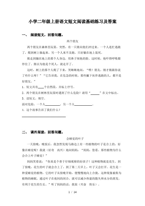小学二年级上册语文短文阅读基础练习及答案