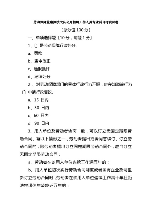 劳动保障监察执法大队公开招聘工作人员专业科目考试试卷