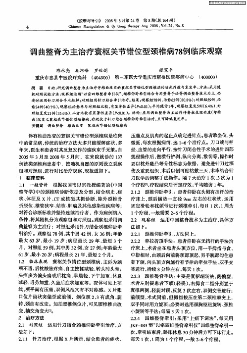 调曲整脊为主治疗寰枢关节错位型颈椎病78例临床观察