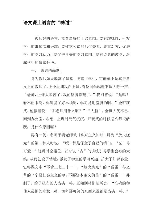 语文课上语言的“味道”-最新年文档