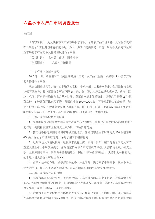六盘水市农产品市场调查报告