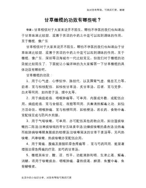 甘草橄榄的功效有哪些呢？