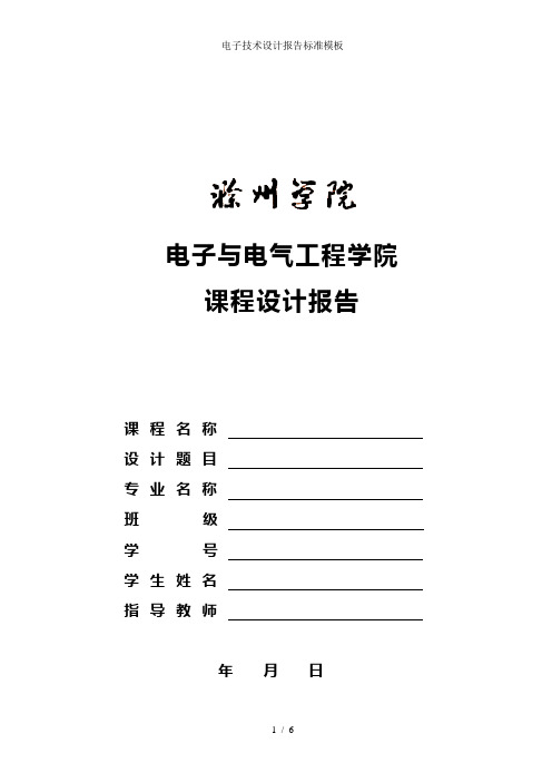 电子技术设计报告标准模板