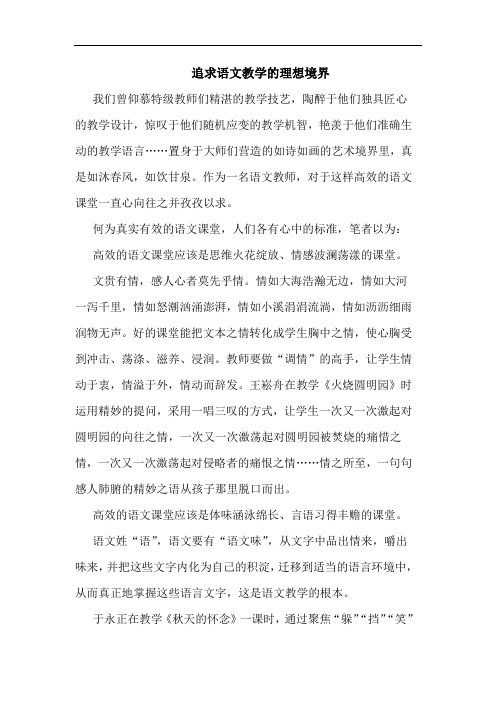 追求语文教学理想境界论文