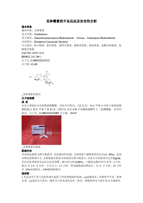 克林霉素的不良反应及安全性分析