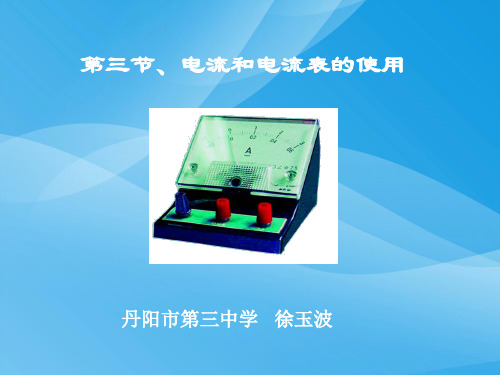 电流和电流表的使用ppt10 苏科版优质课件优质课件