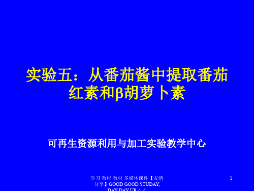 实验五从番茄酱中提取番茄红素与