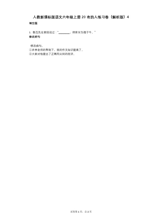 小学语文-有答案-人教新课标版语文六年级上册20_有的人练习卷(解析版)4