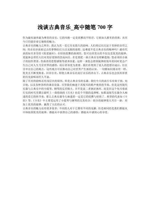 浅谈古典音乐_高中随笔700字