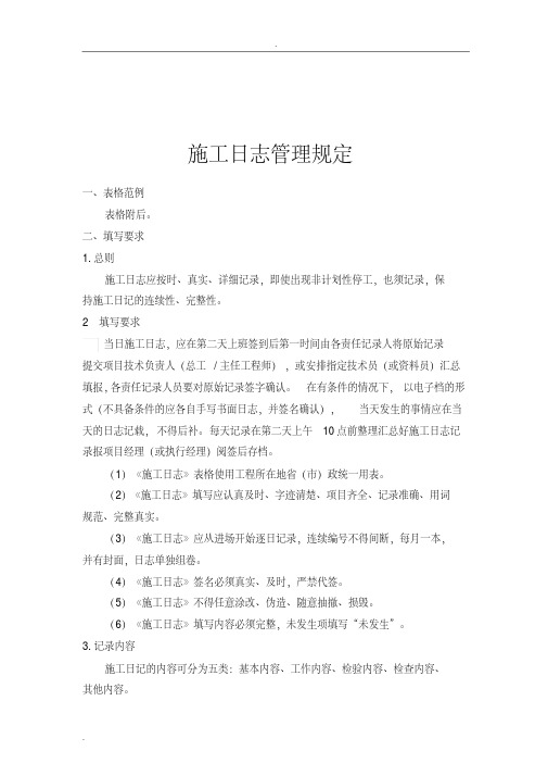 施工日志管理规定