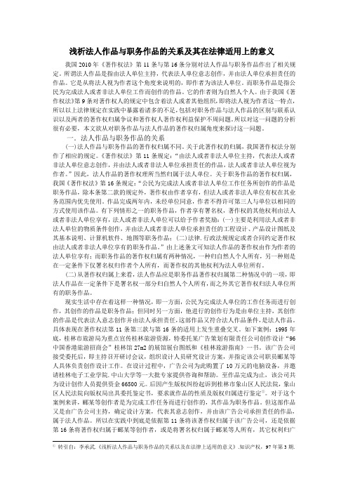浅析法人作品与职务作品的关系及其在法律适用上的意义