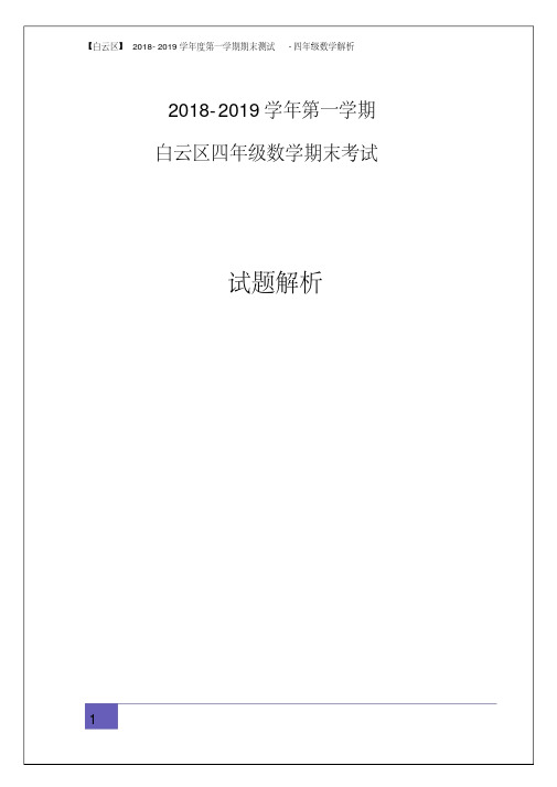 【白云区】2018-2019学年第一学期期末测试_四年级数学解析