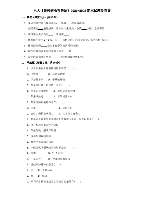 电大《果树病虫害防治》2021-2022期末试题及答案