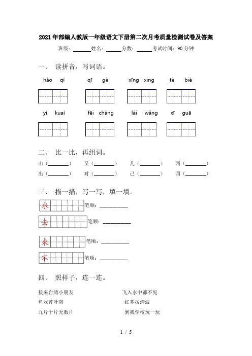 2021年部编人教版一年级语文下册第二次月考质量检测试卷及答案