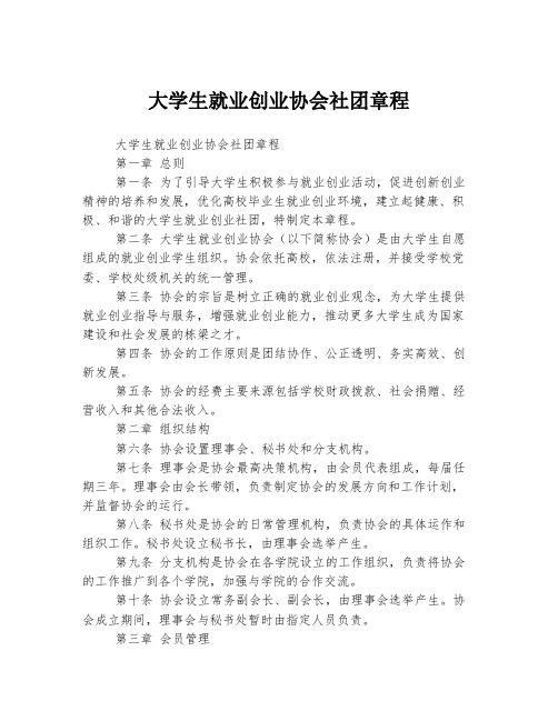 大学生就业创业协会社团章程