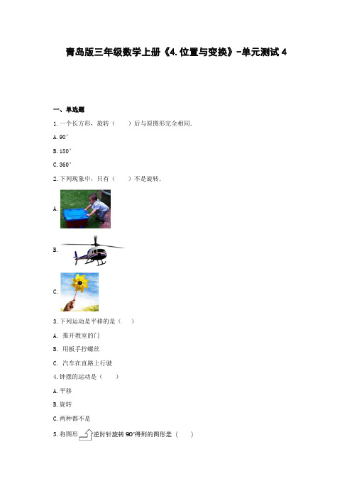 青岛版三年级数学上册《4.位置与变换》-单元测试4(含答案)
