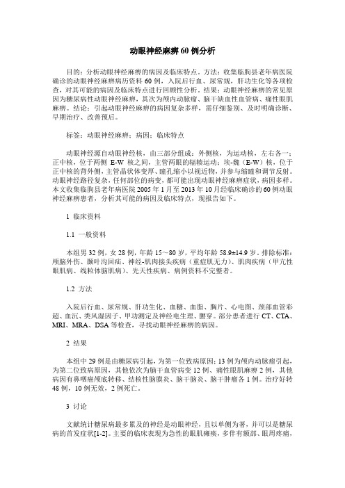 动眼神经麻痹60例分析