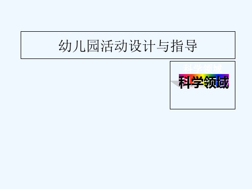 学前教育幼儿教师《幼儿园科学领域活动设计与指导》专题培训PPT课件