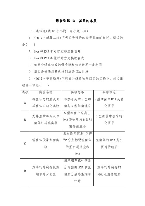 [精品]新高三生物一轮复习课堂训练13基因的本质及答案