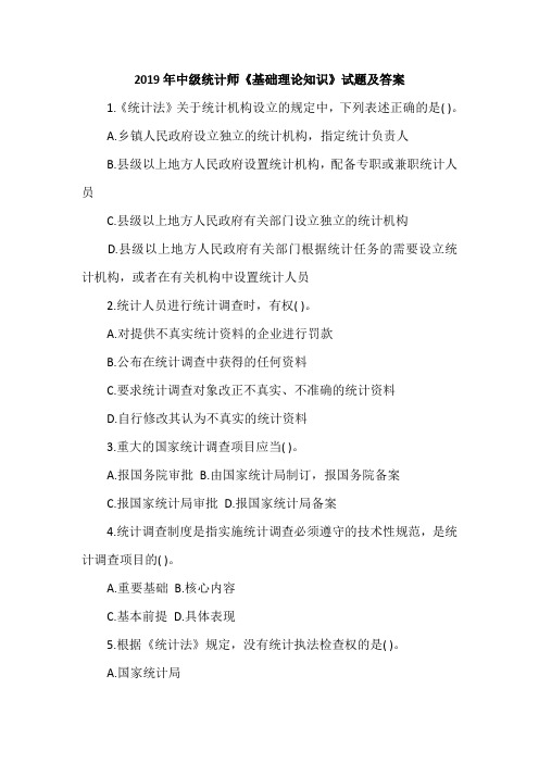 2019年中级统计师《基础理论知识》试题及答案