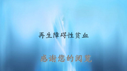 再生障碍性贫血(实用课件)