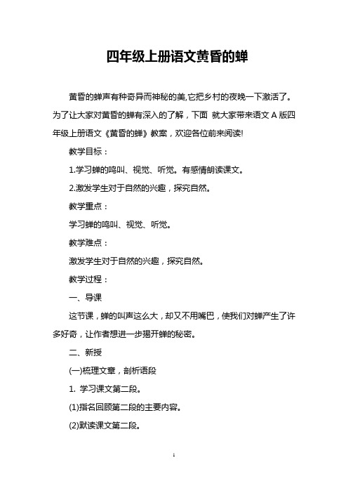 四年级上册语文黄昏的蝉