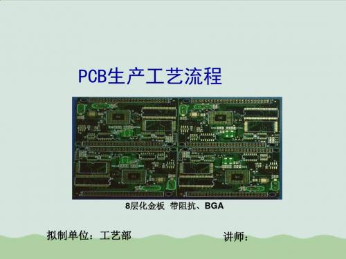 某电子公司PCB生产工艺流程PPT(共62页)
