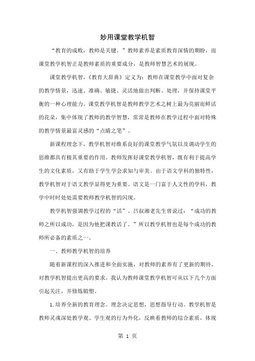 妙用课堂教学机智4页word文档