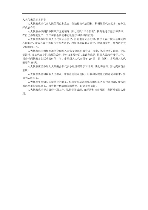人大代表的职责是什么