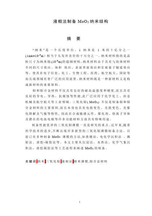液相法制备MoO3纳米结构