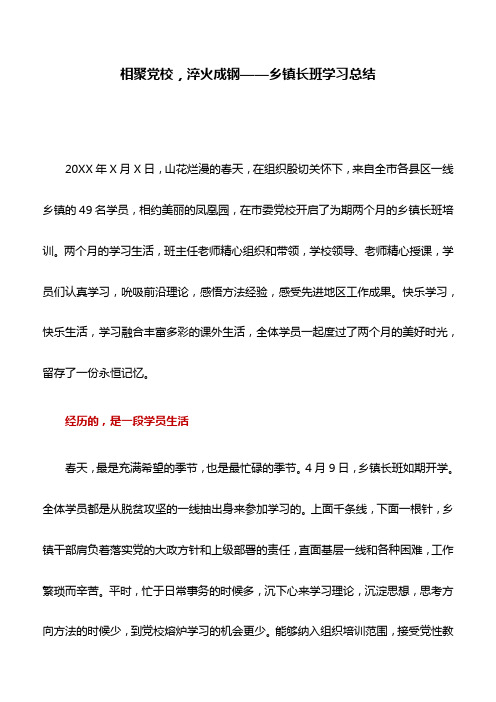 党校学习心得：相聚党校,淬火成钢——乡镇长班学习总结