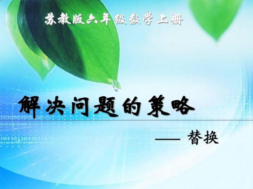 (苏教版)六年级数学上册课件_解决问题的策略