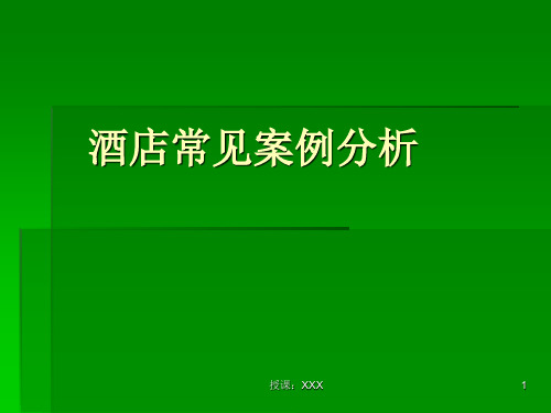 酒店常见案例分析PPT课件