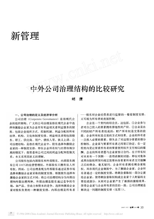 中外公司治理结构的比较研究