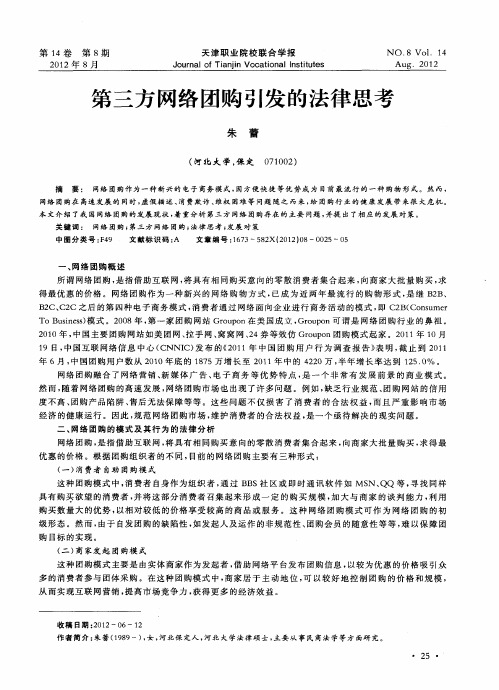 第三方网络团购引发的法律思考