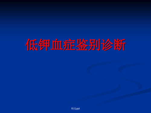 《低钾血症诊断路径》