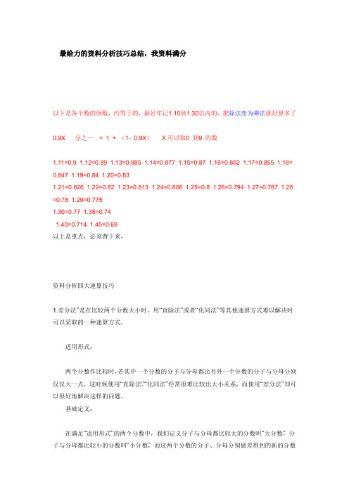 最给力的资料分析技巧总结