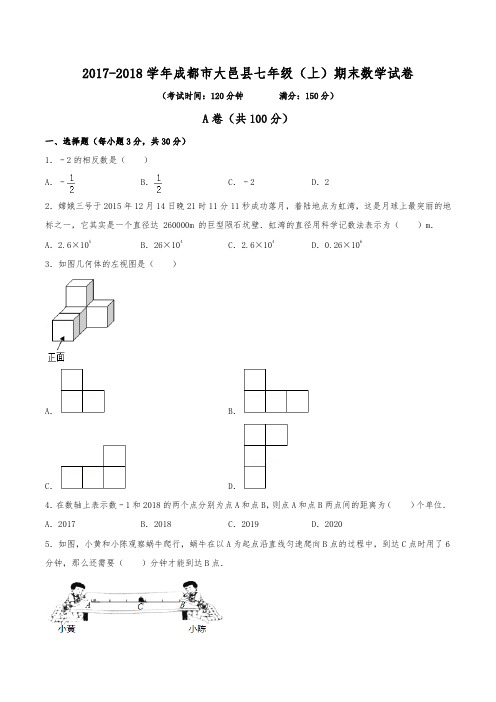 2017-2018学年成都市大邑县七年级(上)期末数学试卷(含解析)