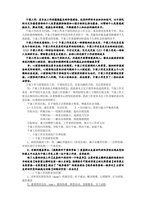 个案工作