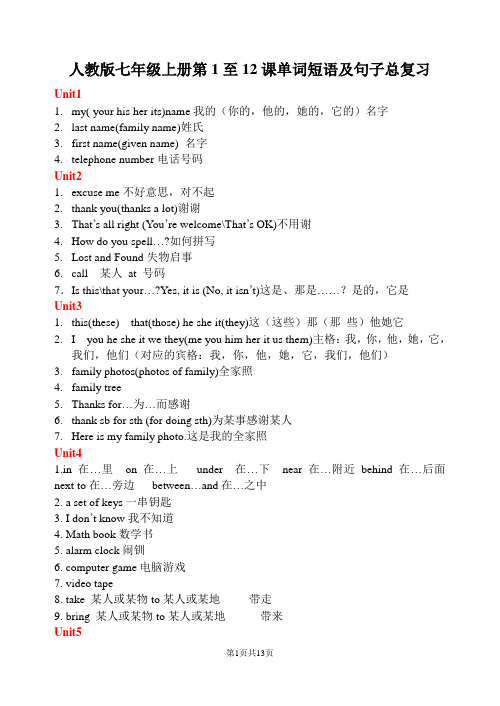 人教版七年级上册第1至12课单词短语及句子总复习