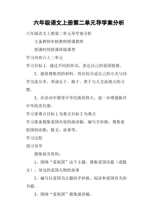 六年级语文上册第二单元导学案分析