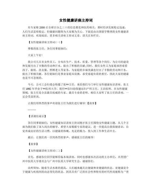 女性健康讲座主持词