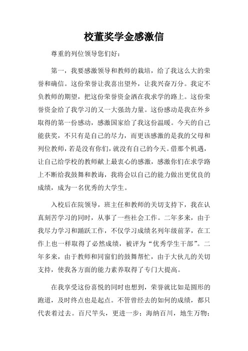 校董奖学金感激信