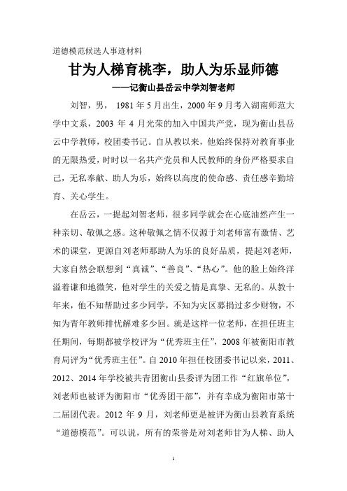 道德模范事迹材——岳云中学刘智料