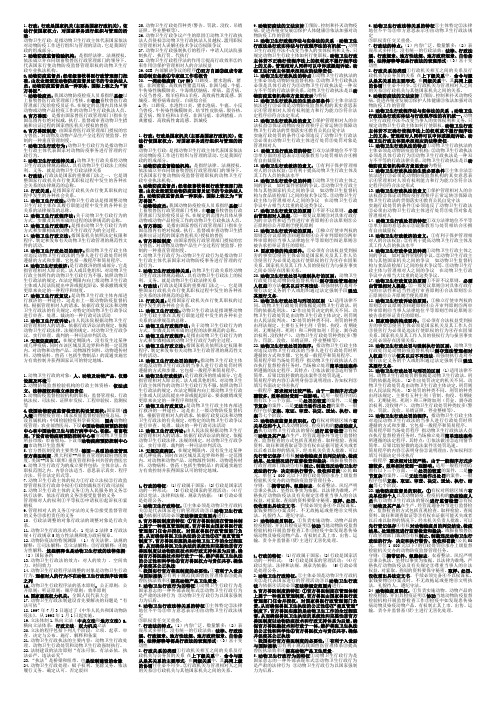 动物卫生法学小字终结版重点(河南某校)