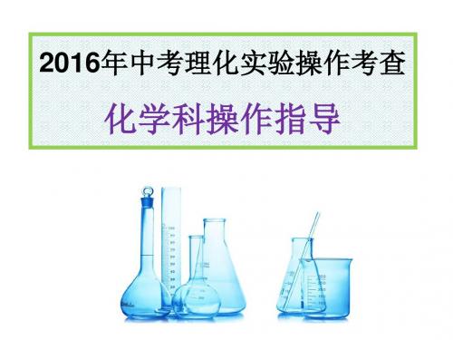 2016年   中考理化实验操作考查操作指导规范流程