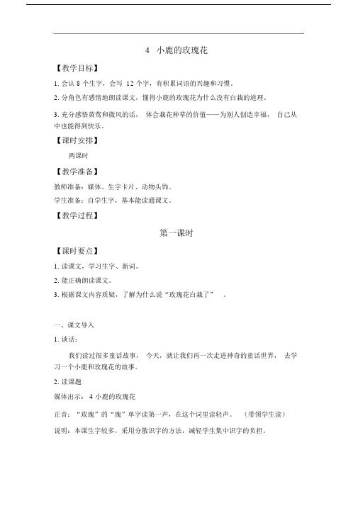 《小鹿的玫瑰花》教学设计.doc
