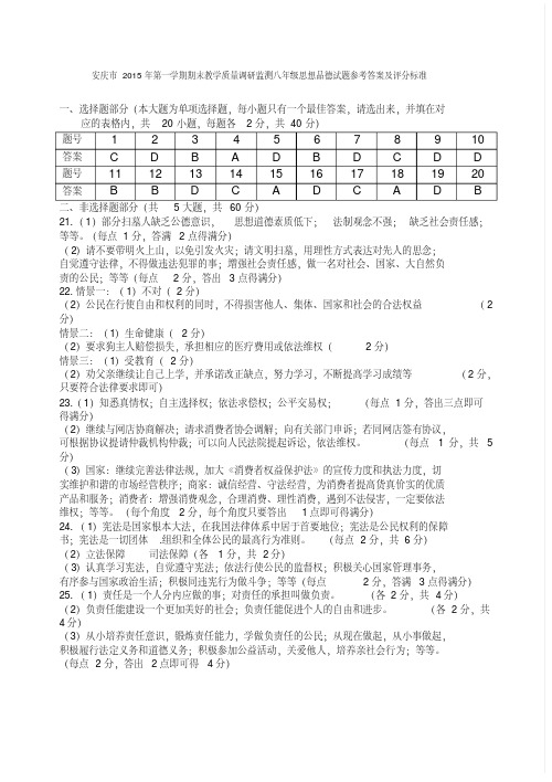 安庆市2015年第一学期期末教学质量调研监测八年级思想品德试题参考答案及评分标准