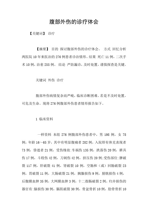 腹部外伤的诊疗体会
